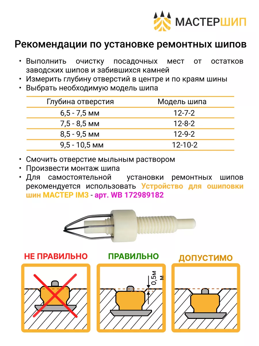 Шипы ремонтные 7 мм. Мастершип 14658617 купить за 2 895 ₽ в  интернет-магазине Wildberries