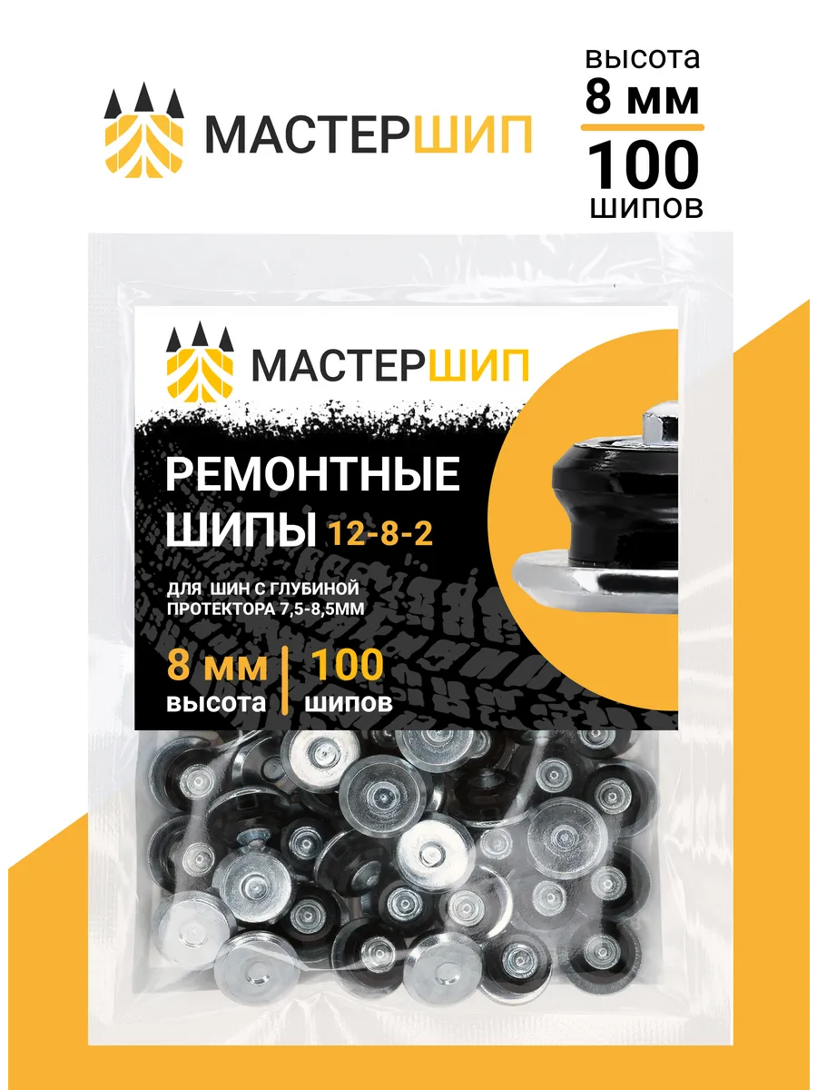 Шипы ремонтные 8 мм. Мастершип 14658618 купить за 685 ₽ в интернет-магазине  Wildberries