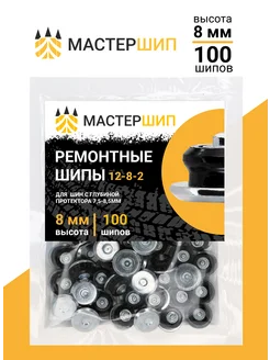 Шипы ремонтные 8 мм, 100шт Мастершип 14658618 купить за 671 ₽ в интернет-магазине Wildberries