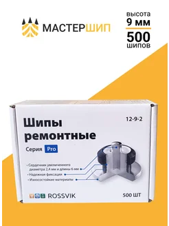 Шипы ремонтные 9 мм, 500шт Мастершип 14658621 купить за 2 741 ₽ в интернет-магазине Wildberries