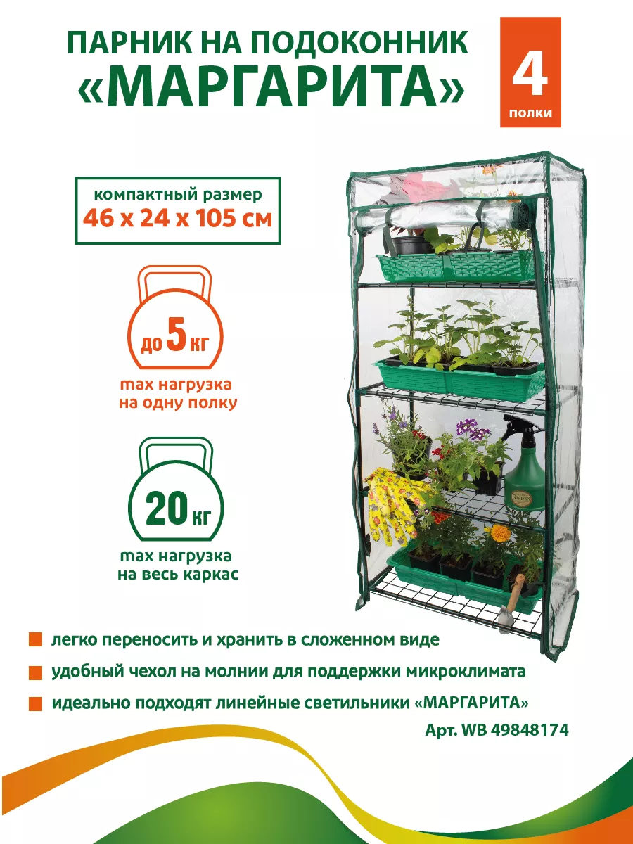 Парник на подоконник Маргарита 4 полки, зеленый корпус GARDEN SHOW 14660355  купить за 1 123 ₽ в интернет-магазине Wildberries