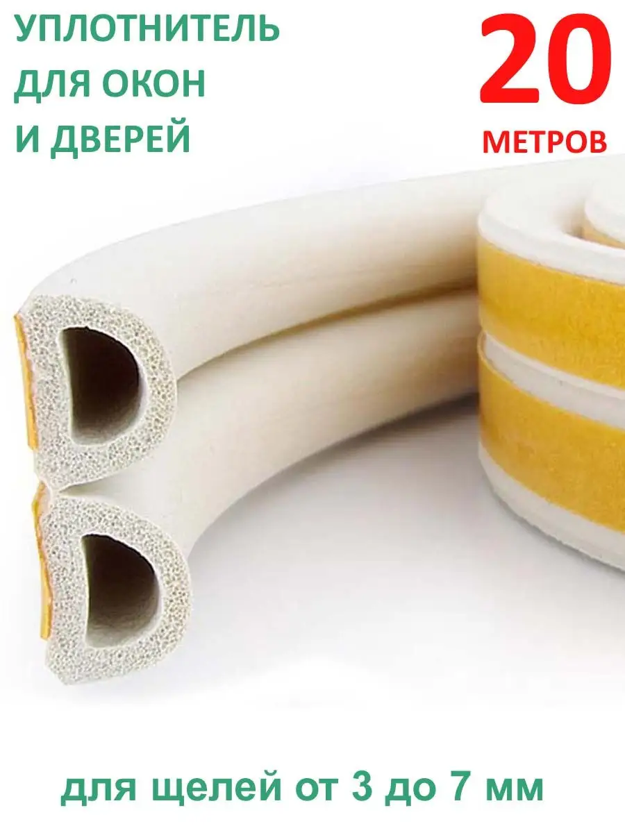 Уплотнитель для окон и дверей, D образный, 20 метров