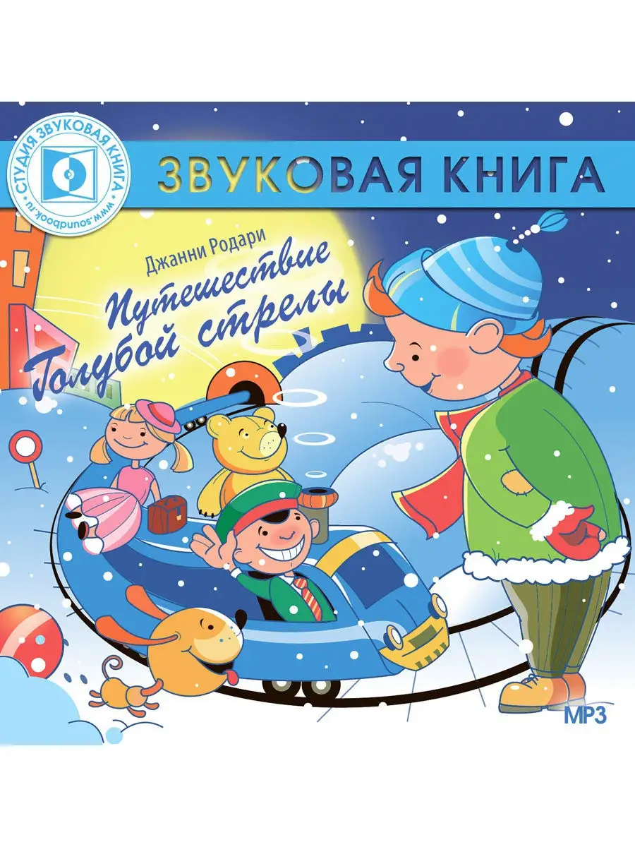 Дж. Родари "Путешествие Голубой стрелы" (Аудиокнига CD-MP3)