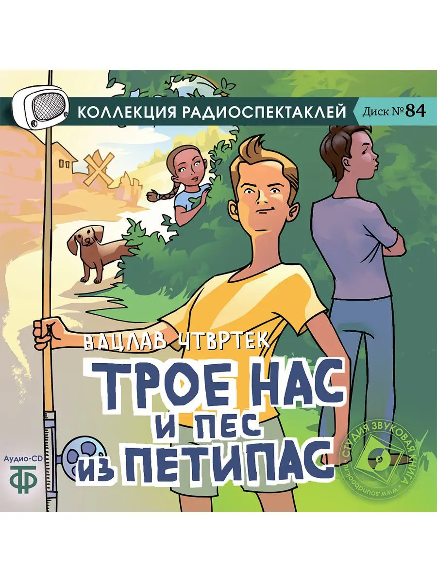 Чтвртек В. "Трое нас и пес из Петипас" (Аудио-CD)