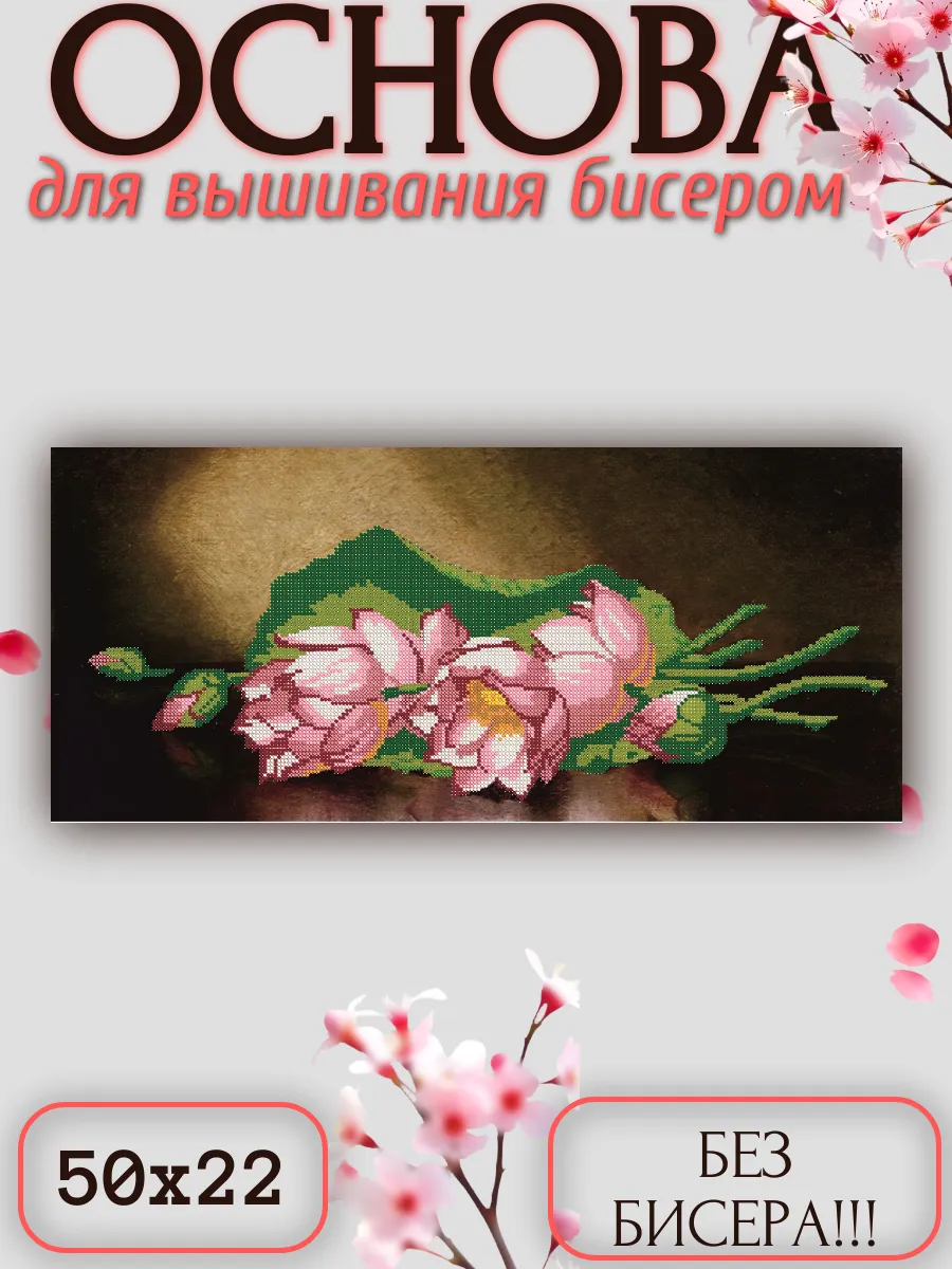 Основа для вышивания "Лотос"