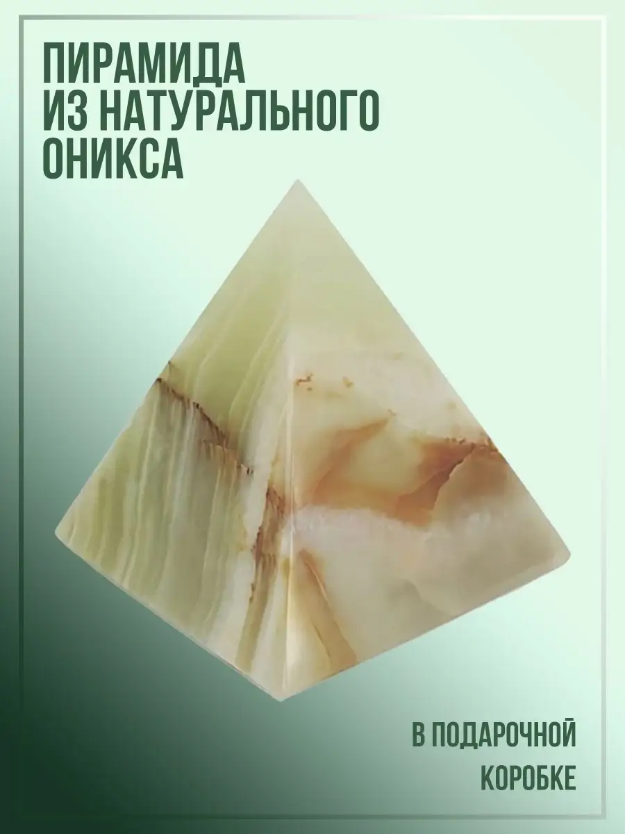 Пирамида из натурального Оникса в подарочной упаковке. ONYX souvenirs  14664168 купить в интернет-магазине Wildberries