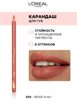 Лайнер для губ Color Riche Le Lip Liner L