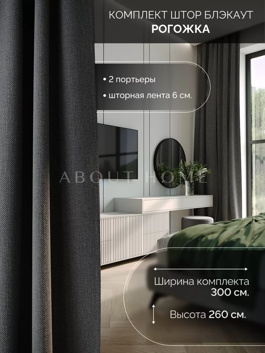 Шторы блэкаут для гостиной 145-250 260 интерьерные 2шт about Home 14668975  купить за 1 443 ₽ в интернет-магазине Wildberries