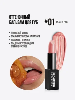 Гигиеническая помада, Бальзам Lip Balm 01 Peachy Pink PROMAKEUP Laboratory 14669226 купить за 831 ₽ в интернет-магазине Wildberries