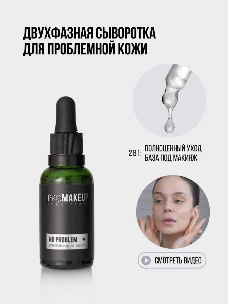 Двухфазная сыворотка для лица NO PROBLEM PROMAKEUP Laboratory 14669227  купить за 2 000 ₽ в интернет-магазине Wildberries