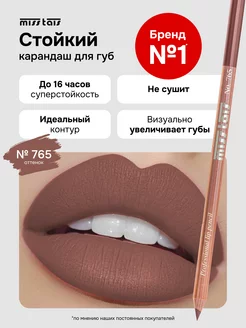 Карандаш для губ матовый стойкий 765 оттенок Miss Tais 14669779 купить за 306 ₽ в интернет-магазине Wildberries