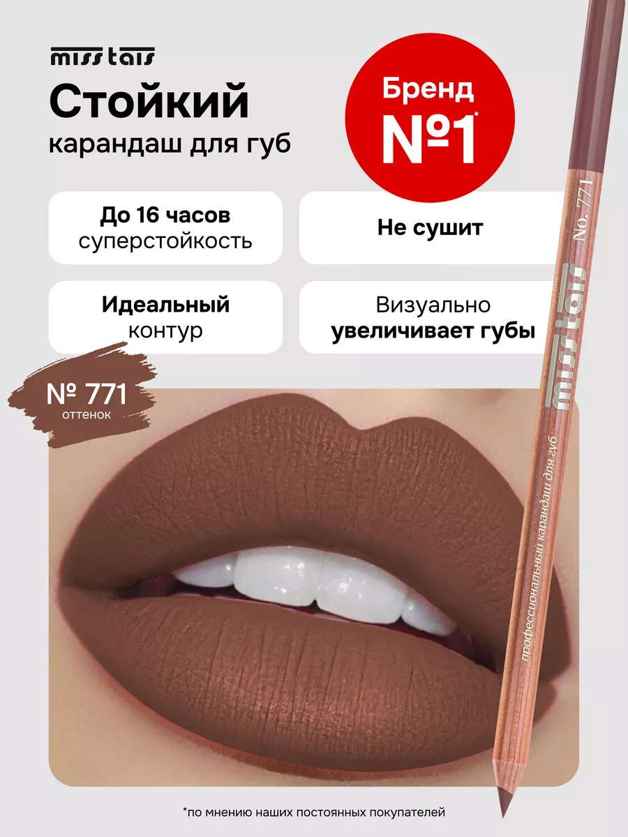 Карандаш для губ матовый стойкий 771 оттенок Miss Tais 14669782 купить за  299 ₽ в интернет-магазине Wildberries