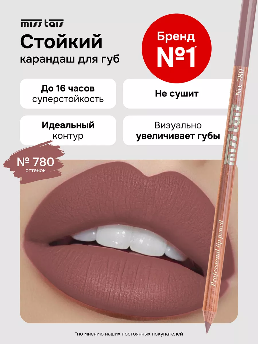 Карандаш для губ матовый стойкий 780 оттенок Miss Tais 14669785 купить за  297 ₽ в интернет-магазине Wildberries