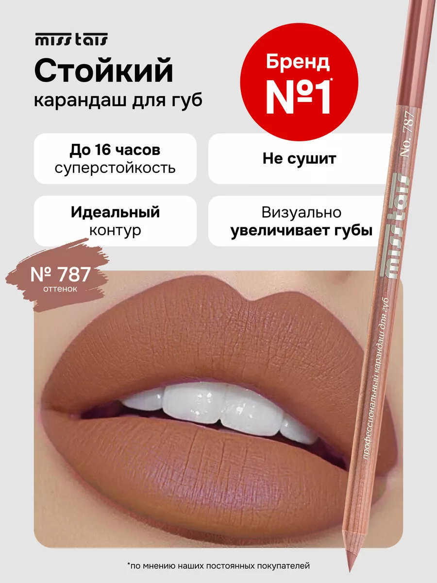 Карандаш для губ матовый стойкий 787 оттенок Miss Tais 14669790 купить за  379 ₽ в интернет-магазине Wildberries