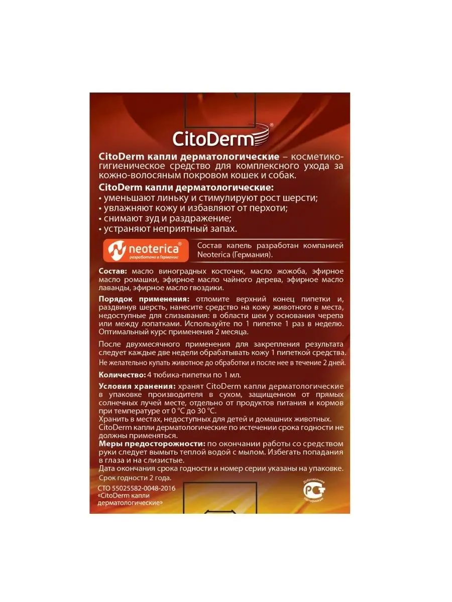 Капли дерматологические для кожи и шерсти кошек и собак CitoDerm 14670647  купить в интернет-магазине Wildberries