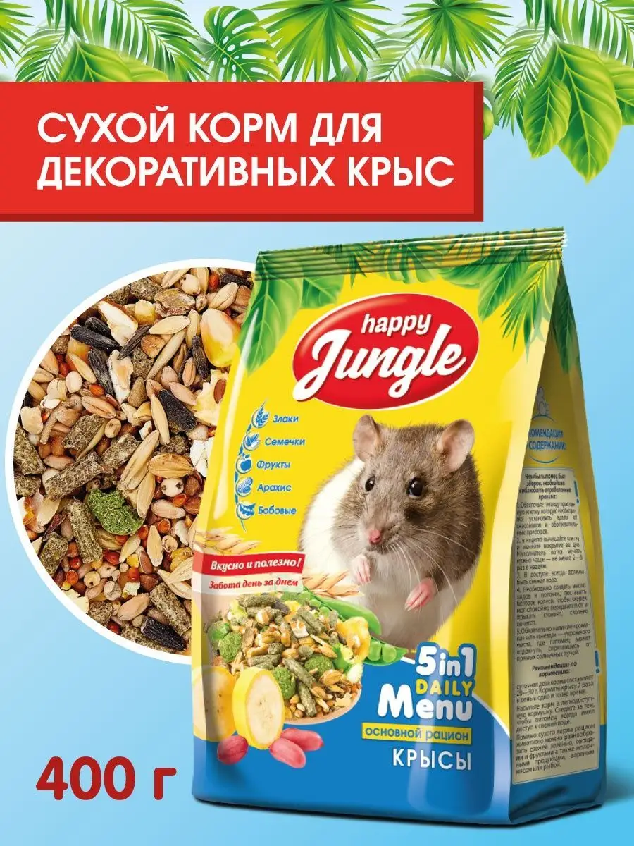 Корм для декоративных крыс HAPPY JUNGLE 400 г для грызунов HAPPY JUNGLE  14670683 купить за 145 ₽ в интернет-магазине Wildberries