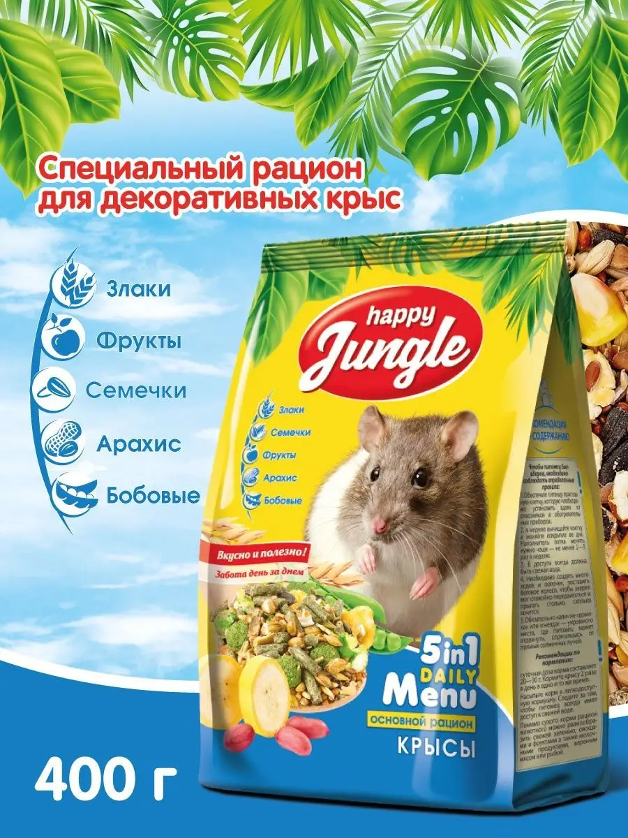 Корм для декоративных крыс HAPPY JUNGLE 400 г для грызунов HAPPY JUNGLE  14670683 купить за 145 ₽ в интернет-магазине Wildberries