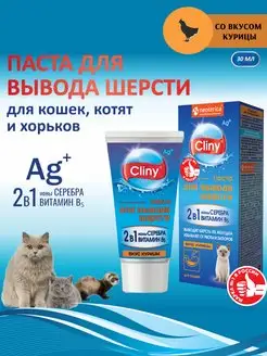 Паста для вывода шерсти со вкусом курицы Cliny 30 мл Cliny 14670703 купить за 247 ₽ в интернет-магазине Wildberries