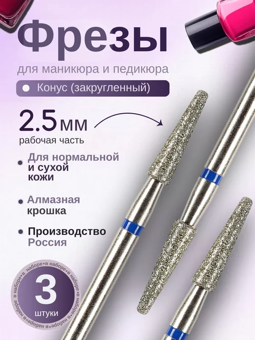 Astial Фрезы для маникюра и педикюра Конус, 806.104.194.524.025, 3 шт