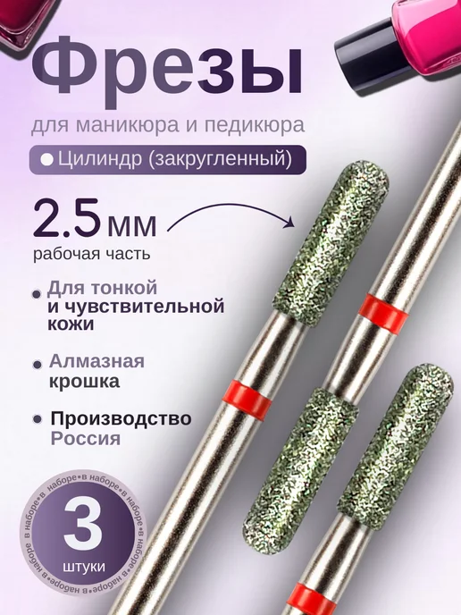 Astial Фрезы для маникюра и педикюра Цилиндр, 806.104.141.514.025, 3 шт
