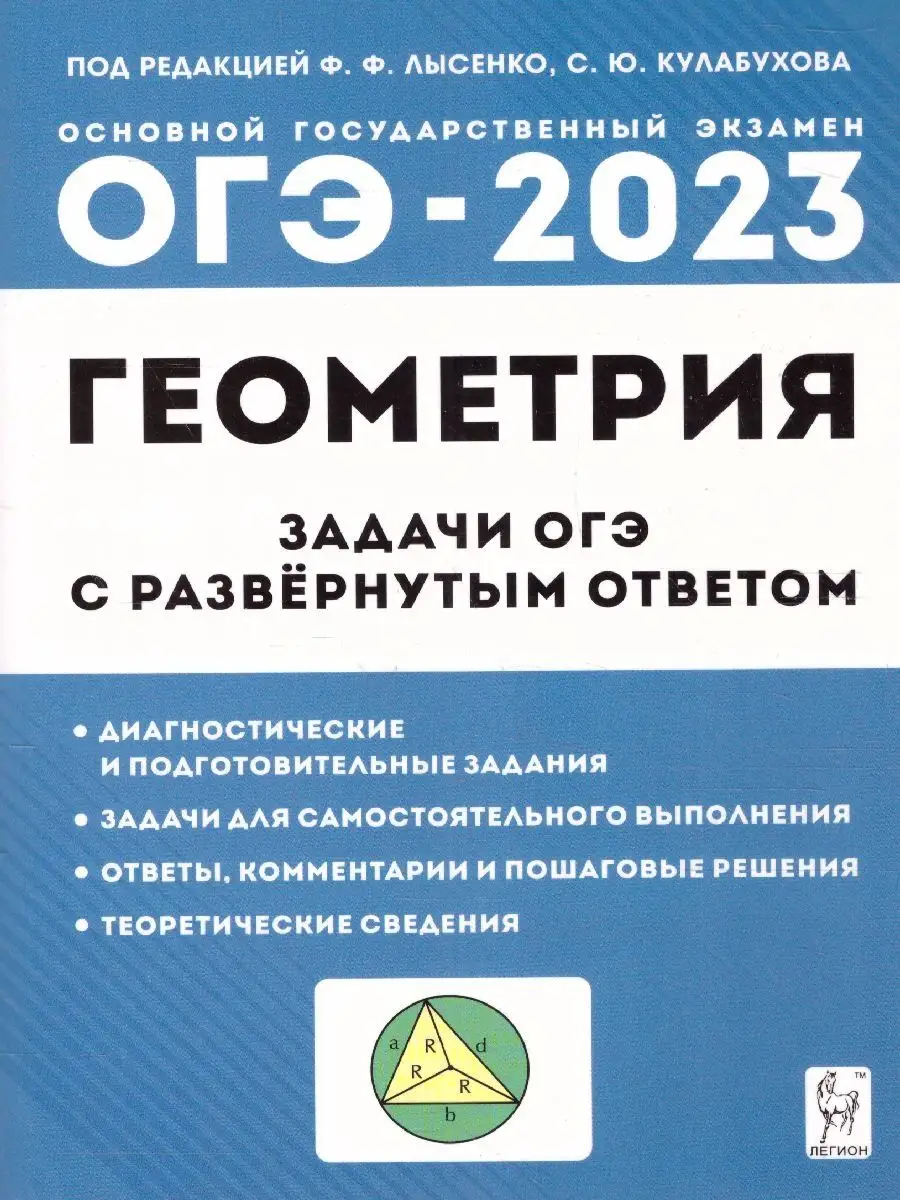 ОГЭ-2023 Геометрия. 9 класс. ЛЕГИОН 14673105 купить за 297 ₽ в  интернет-магазине Wildberries