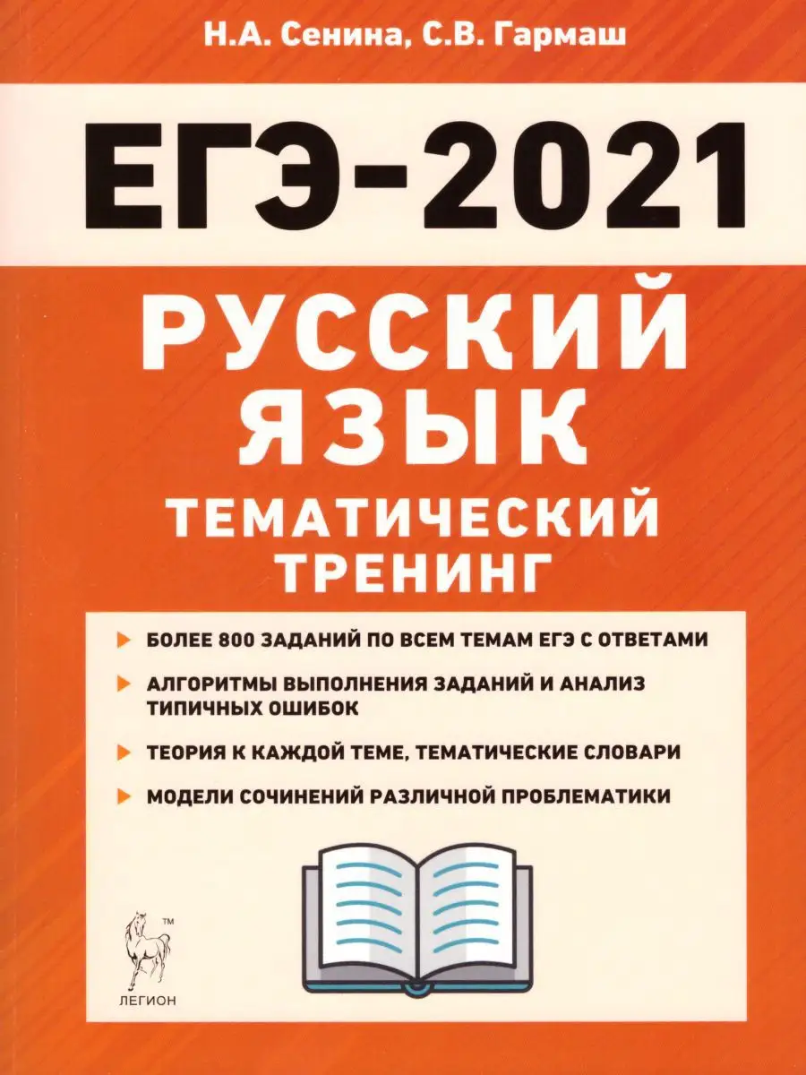 ЕГЭ 2021 Русский язык. Тематический тренинг ЛЕГИОН 14673114 купить в  интернет-магазине Wildberries