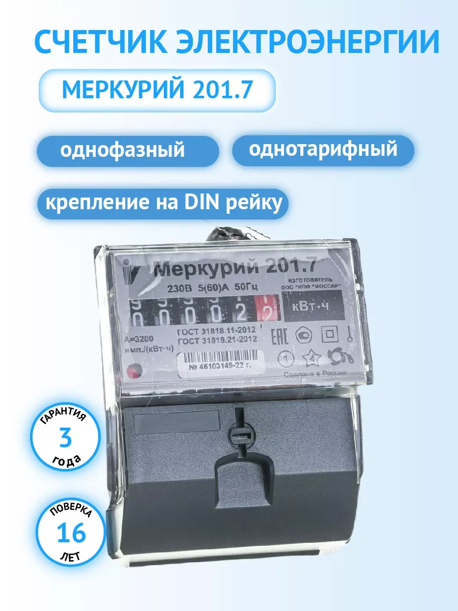 Счетчик электроэнергии однофазный Меркурий 201.7 Инкотекс СК 14673125  купить за 1 246 ₽ в интернет-магазине Wildberries