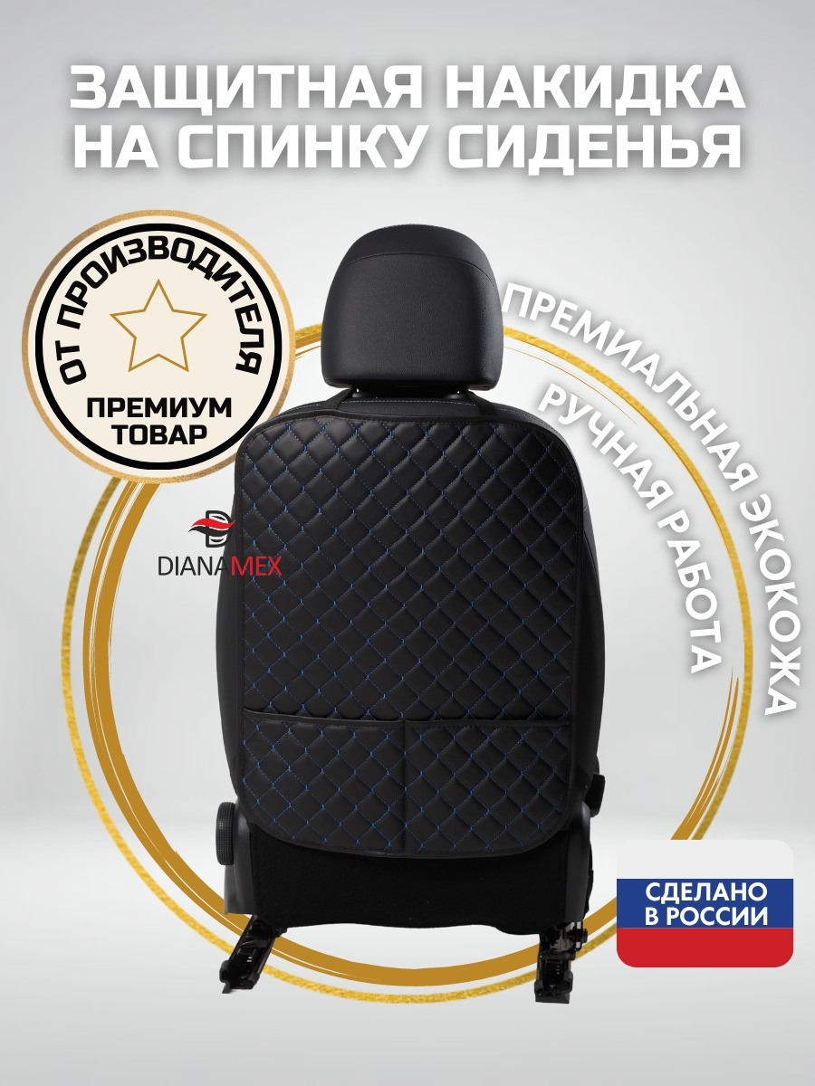 Накидка на спинку сиденья Dianamex 14674180 купить за 478 ₽ в  интернет-магазине Wildberries