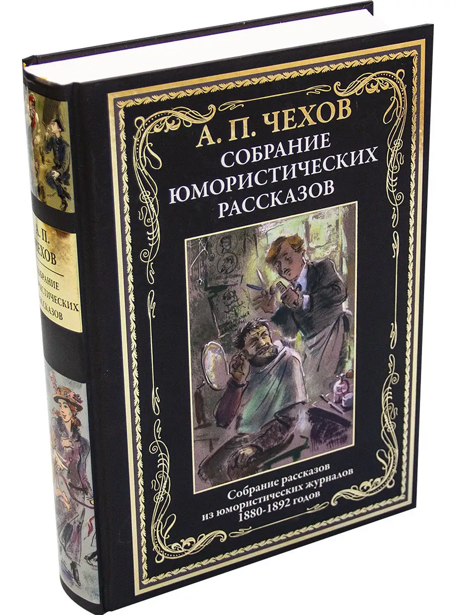 А. Чехов. Собрание юмористических рассказов. Издательство СЗКЭО 14677326  купить за 1 644 ₽ в интернет-магазине Wildberries