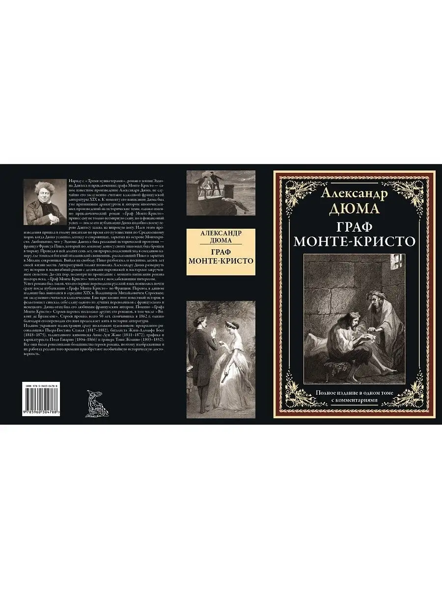 А.Дюма. Граф Монте-Кристо. Издательство СЗКЭО 14677327 купить в  интернет-магазине Wildberries