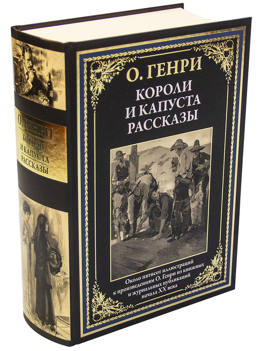 О.Генри. Короли и капуста. Рассказы. Издательство СЗКЭО 14677328 купить за  1 031 ₽ в интернет-магазине Wildberries