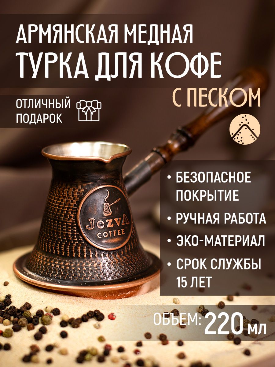 Кофеварка медная. Турка COFFEESOFT, 180 мл.