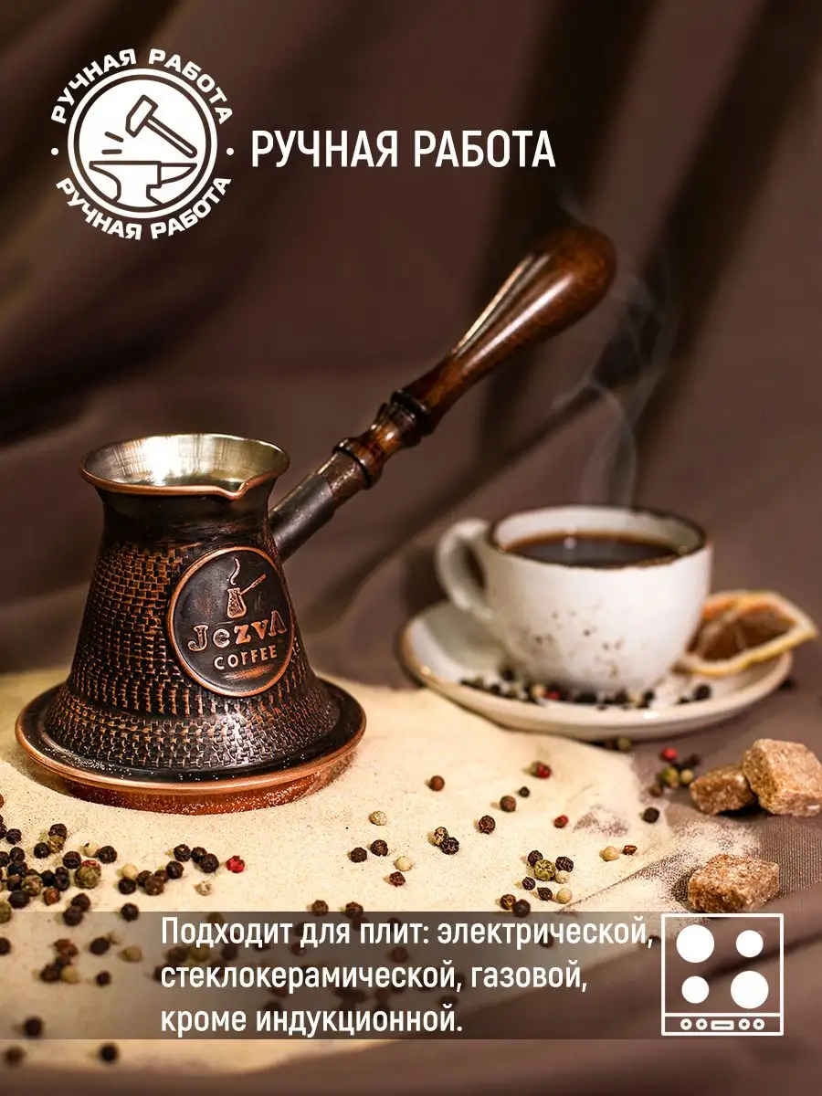 Медная турка для кофе с песком, 220 мл JEZVA COFFEE 14678291 купить за 5  879 ₽ в интернет-магазине Wildberries