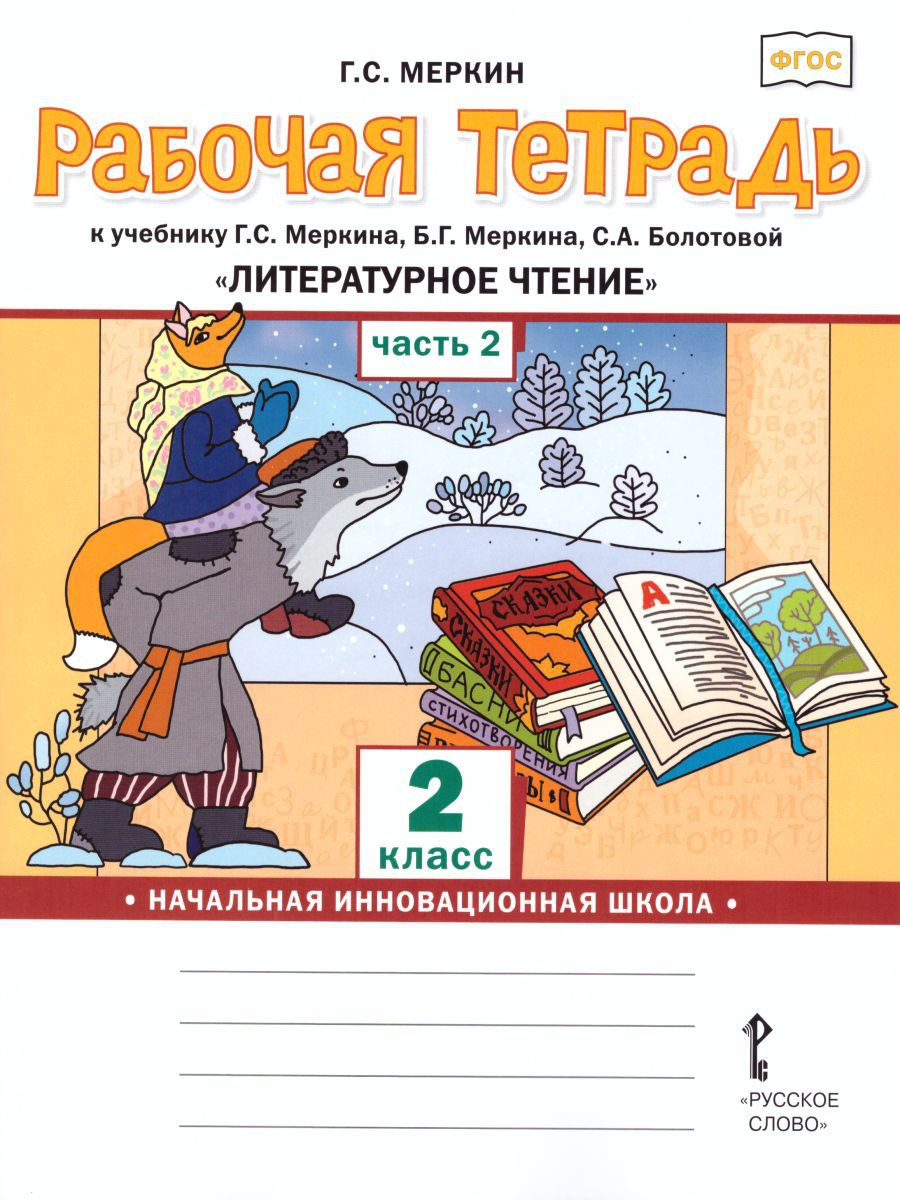 Литературное чтение 2 класс. Рабочая тетрадь. Часть 2 Русское слово  14678799 купить за 384 ₽ в интернет-магазине Wildberries