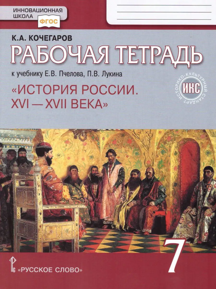 История России 7 класс. Рабочая тетрадь ИКС Русское слово 14678813 купить  за 401 ₽ в интернет-магазине Wildberries