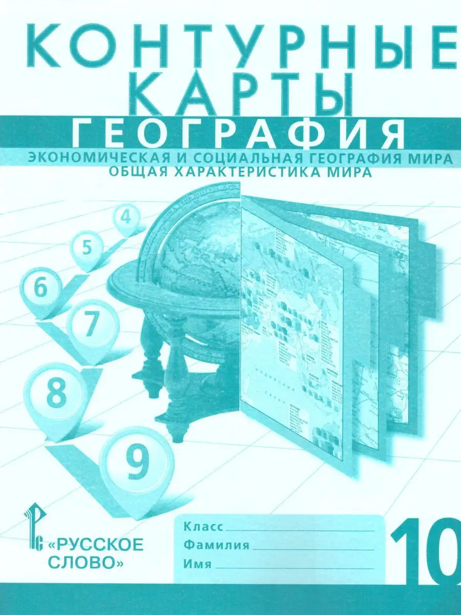 География 10 класс. Контурные карты Русское слово 14678815 купить за 217 ₽  в интернет-магазине Wildberries