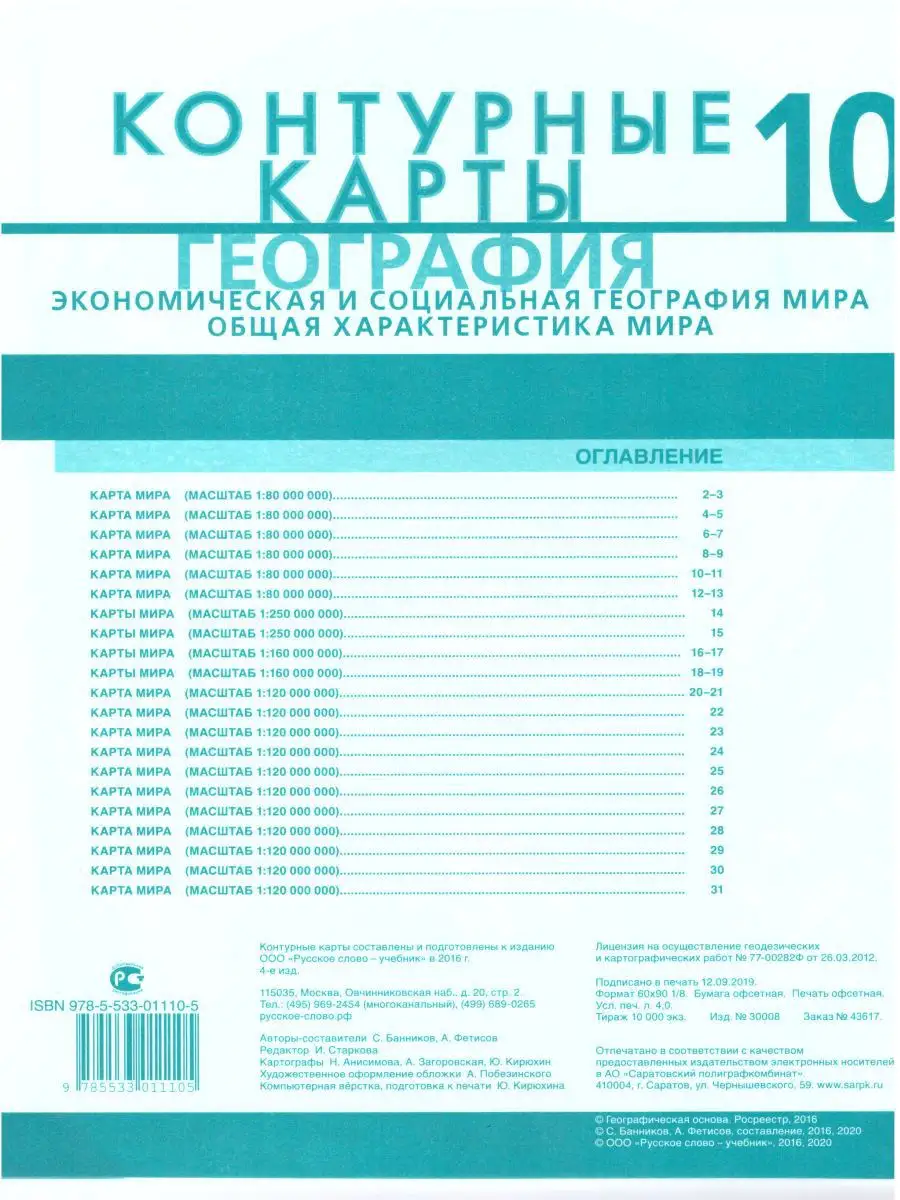 География 10 класс. Контурные карты Русское слово 14678815 купить за 217 ₽  в интернет-магазине Wildberries