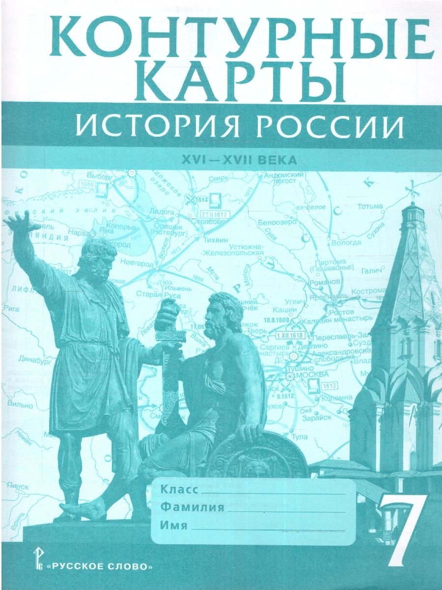 История России 7 класс. XVI-ХVII в. Контурные карты. ИКС Русское слово  14678822 купить за 180 ₽ в интернет-магазине Wildberries