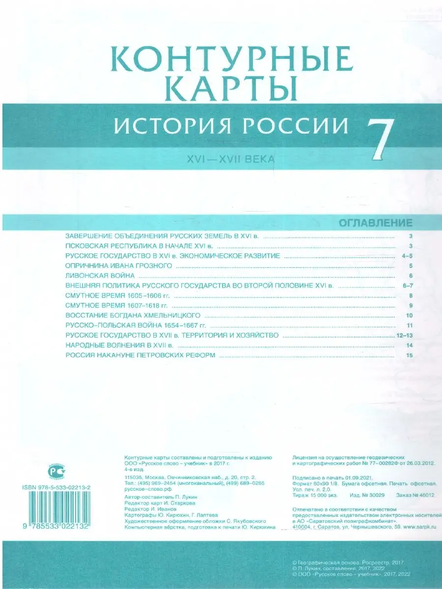 История России 7 класс. XVI-ХVII в. Контурные карты. ИКС Русское слово  14678822 купить за 180 ₽ в интернет-магазине Wildberries