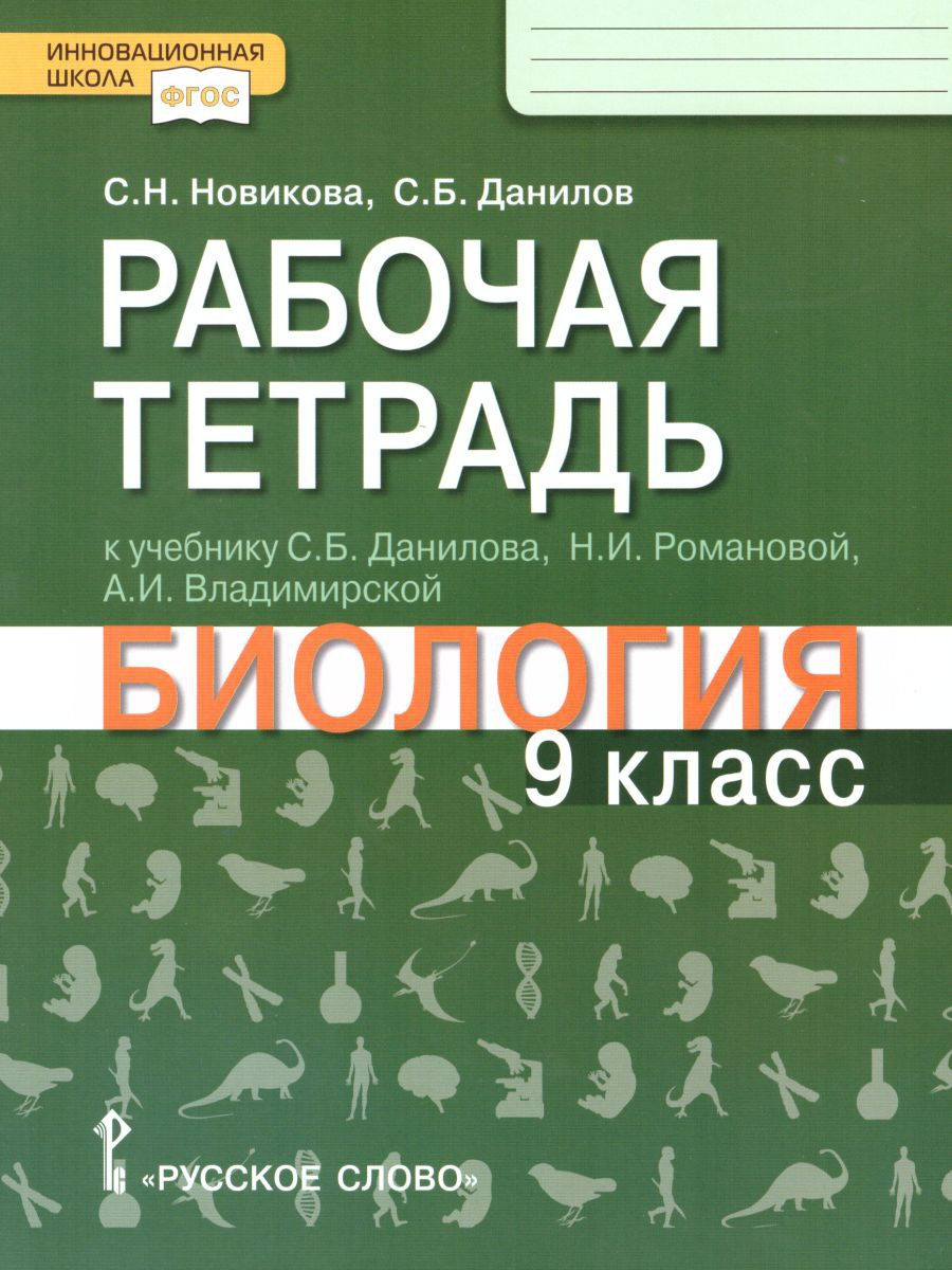 Биология 9 класс. Рабочая тетрадь к учебнику С.Б. Данилова Русское слово  14678827 купить за 320 ₽ в интернет-магазине Wildberries