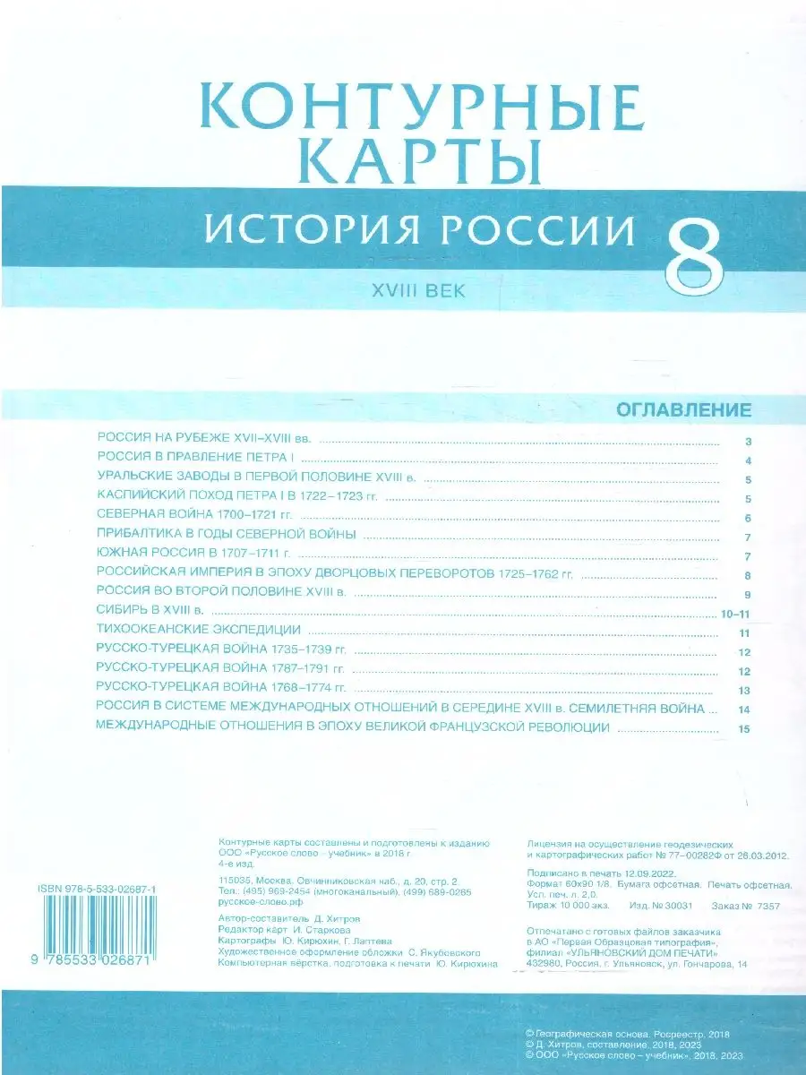 Контурные карты по истории России 8 класс. ХVIII век.ИКС Русское слово  14678829 купить за 180 ₽ в интернет-магазине Wildberries