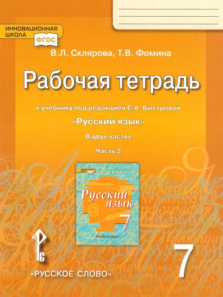 Русский язык 7 класс. Рабочая тетрадь. В 2-х частях. Часть 2 Русское слово  14678832 купить за 418 ₽ в интернет-магазине Wildberries