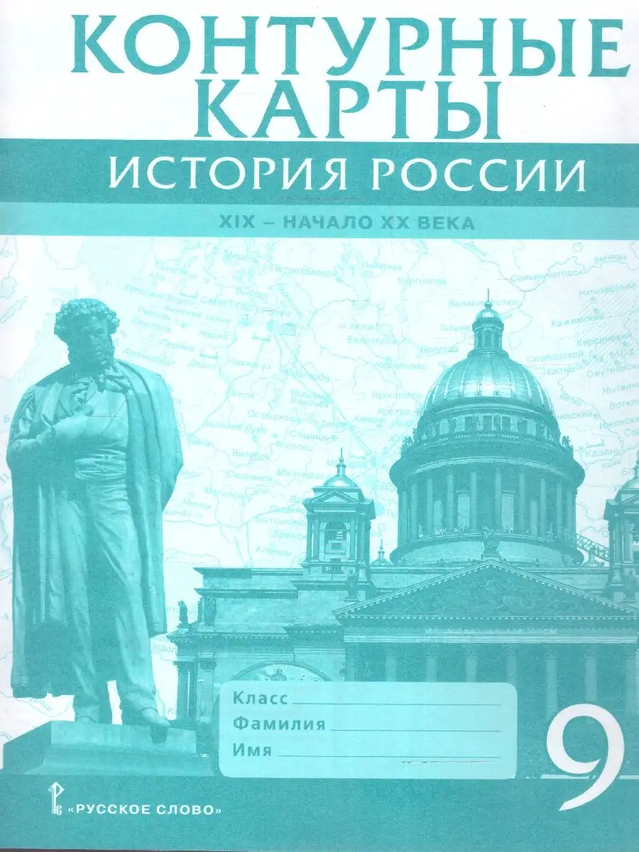 История России 9 класс. XIX-начало XX в. Контурные карты Русское слово  14678836 купить за 180 ₽ в интернет-магазине Wildberries