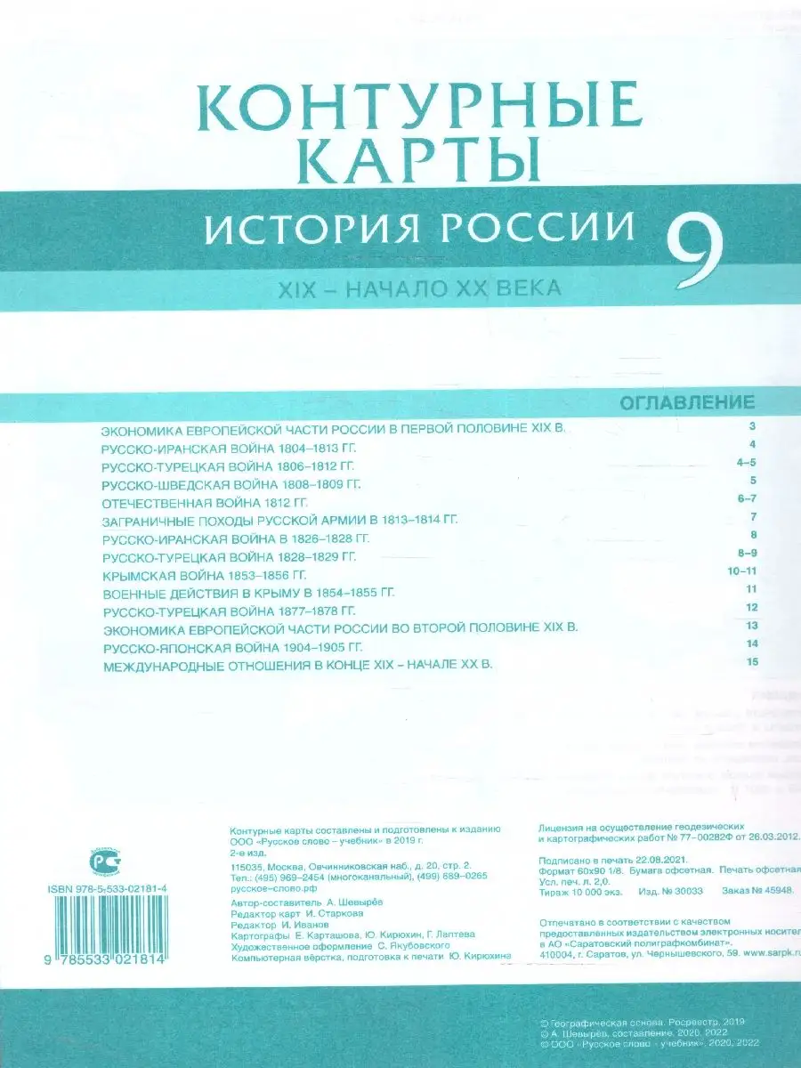 История России 9 класс. XIX-начало XX в. Контурные карты Русское слово  14678836 купить за 180 ₽ в интернет-магазине Wildberries