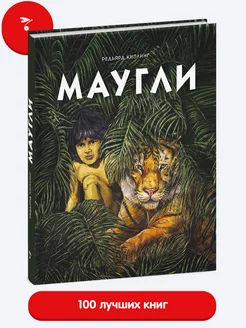 Маугли. Книга для детей. Издательство Стрекоза 14678938 купить за 1 191 ₽ в интернет-магазине Wildberries