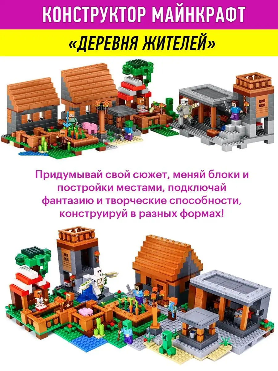 Конструктор Minecraft Деревня жителей panawealth 14682649 купить в  интернет-магазине Wildberries