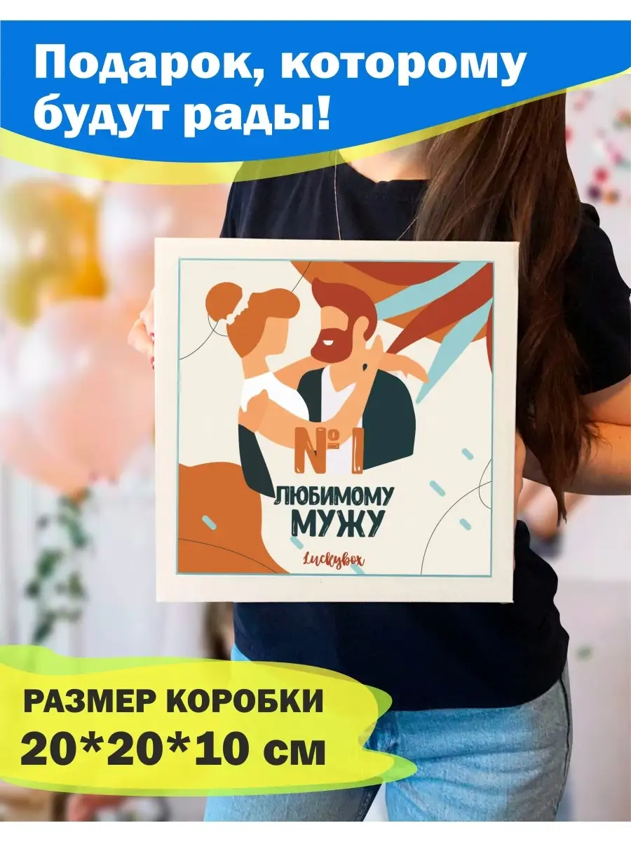 Подарок мужу мужчине подарочный набор на новый год годовщину Luckybox  14683377 купить в интернет-магазине Wildberries