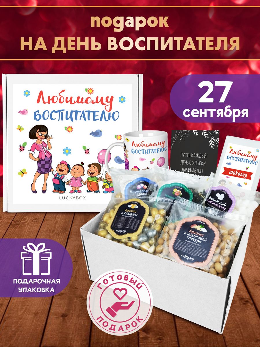 Подарок воспитателю в день рождения Luckybox 14683382 купить за 942 ₽ в  интернет-магазине Wildberries