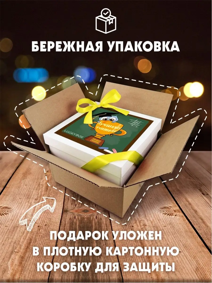 Подарочный набор учителю подарок маме на день рождения бокс Luckybox  14683389 купить в интернет-магазине Wildberries