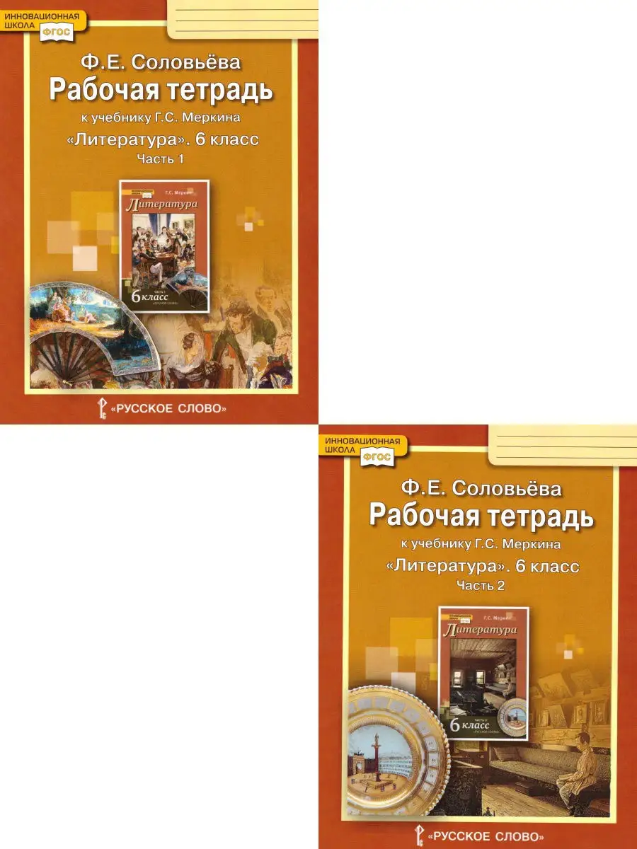 Литература 6 класс. Рабочая тетрадь. Комплект в 2-х частях Русское слово  14683996 купить в интернет-магазине Wildberries